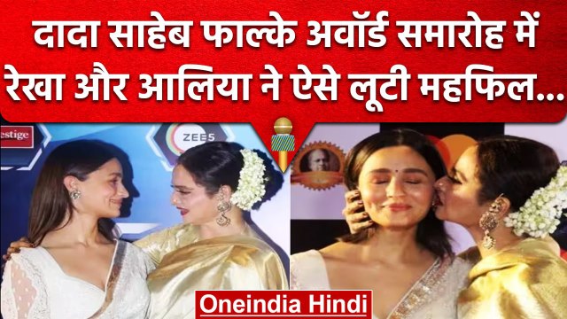 Dadasaheb Phalke Awards 2023: Bollywood Actress Rekha ने Alia bhatt पर लुटाया प्यार | वनइंडिया हिंदी