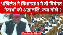 UP Vidhansabha Budget Session: Akhilesh Yadav ने दिवंगत सदस्यों को दी श्रद्धांजलि | वनइंडिया हिंदी
