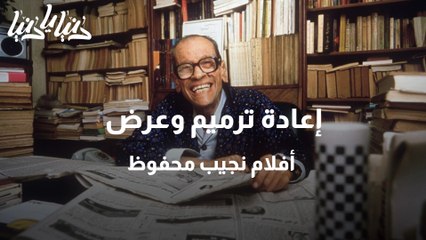 إعادة ترميم وعرض أفلام نجيب محفوظ