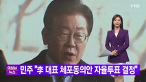 [YTN 실시간뉴스] 민주 