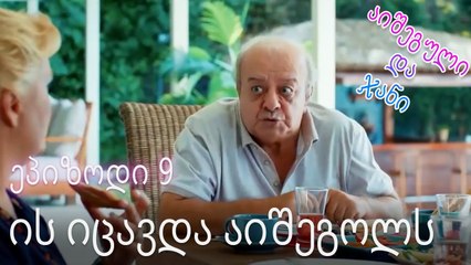 ის იცავდა აიშეგოლს - ურთიერთობის სტატუსი ჩახლართული ეპიზოდი 9