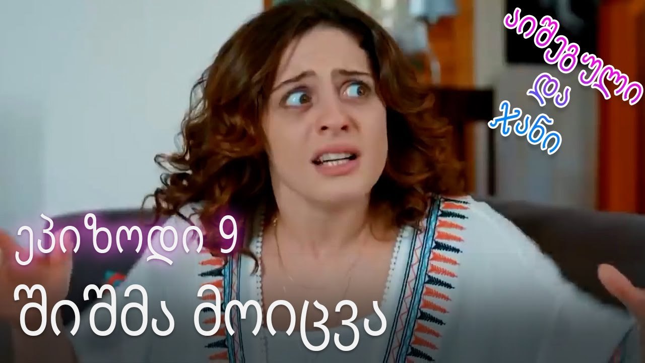 შიშმა მოიცვა აიშეგული - ურთიერთობის სტატუსი ჩახ...