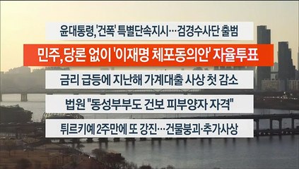 [이시각헤드라인] 2월 21일 뉴스워치
