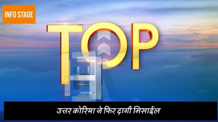 उत्तर कोरिया ने फिर दागी मिसाईल | infostage