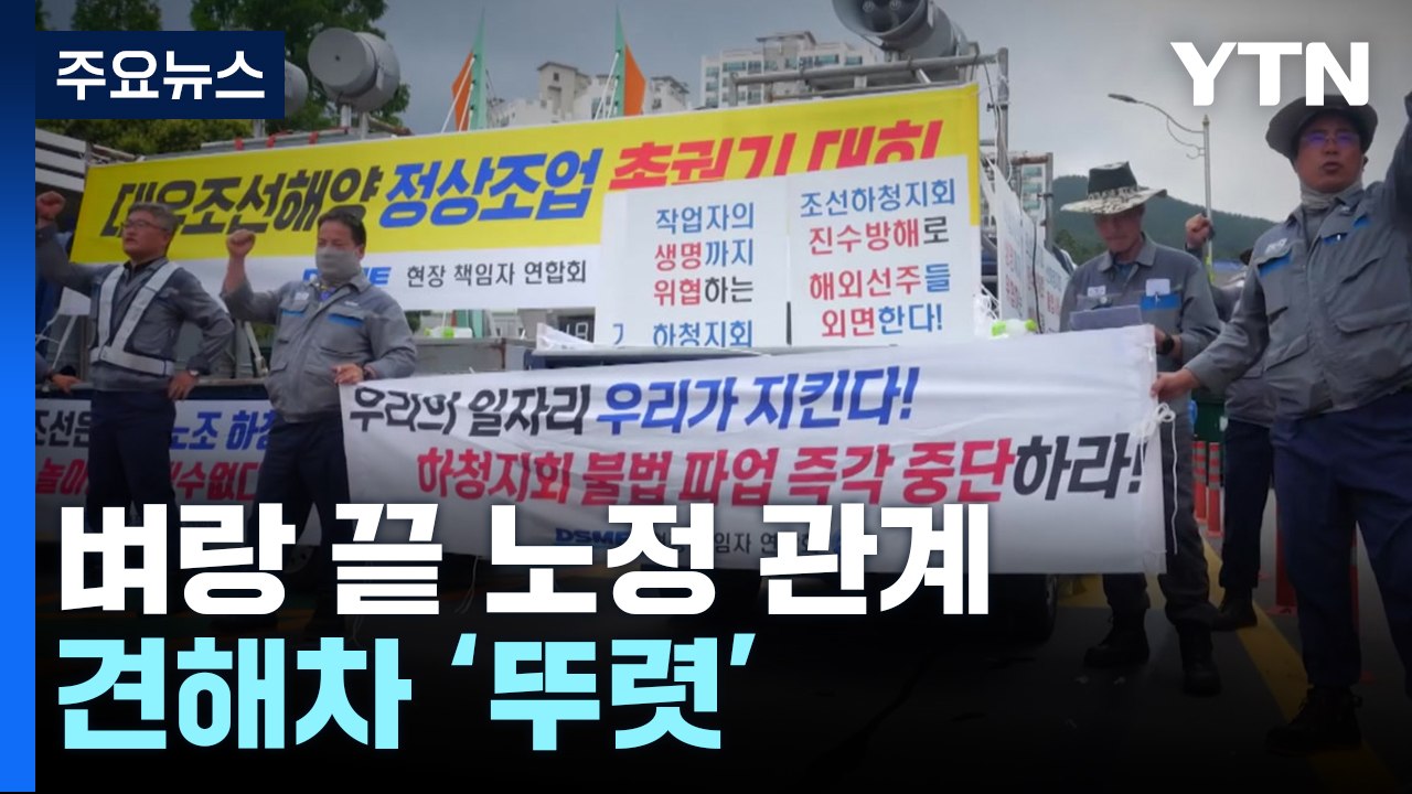 "하도급에 갑질 그만" vs "연쇄 불법 파업 조장"...벼랑 끝으로 치닫는 노사정...