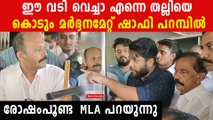 ഷാഫി പറമ്പിലിനെ അടിച്ച് ഒടിഞ്ഞുപോയ് പോലീസിന്റെ ലാത്തി കണ്ടോ,നടന്നത് കൊടും മർദ്ദനം