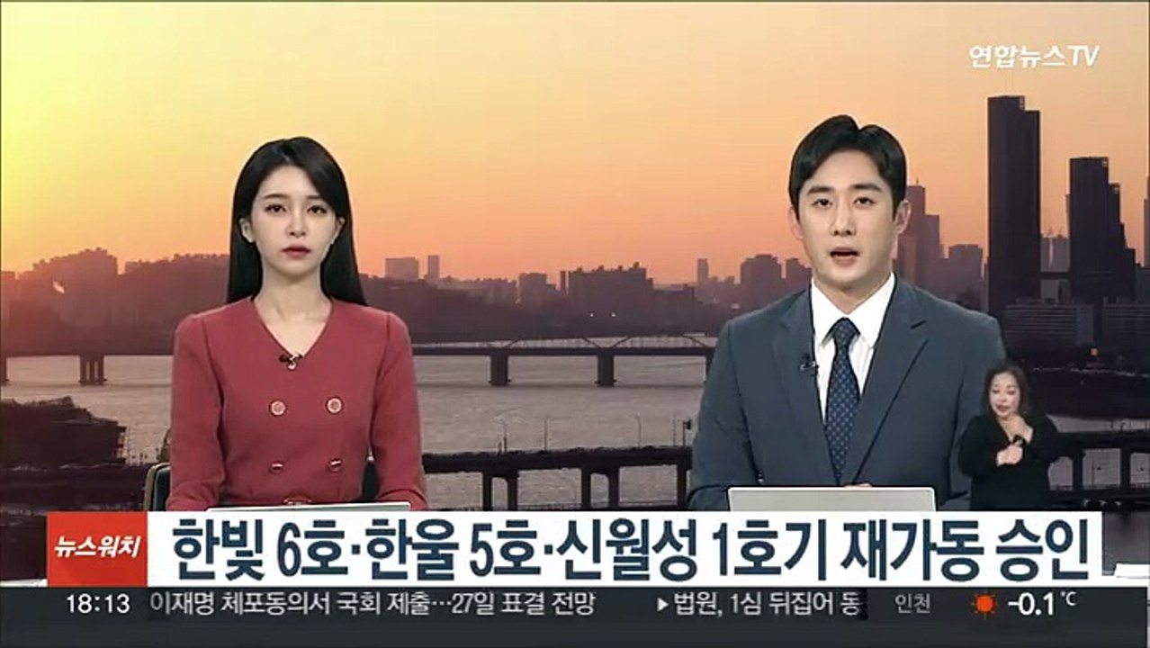 한빛 6호·한울 5호·신월성 1호기 재가동 승인