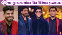 या' सुपरस्टारसोबत शिव सिनेमात झळकणार | Shiv Thakare's Upcoming Movie
