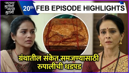 ग्रंथातील संकेत समजण्यासाठी रुपालीची धडपड | Saatvya Mulichi Saatvi Mulgi | Zee Marathi