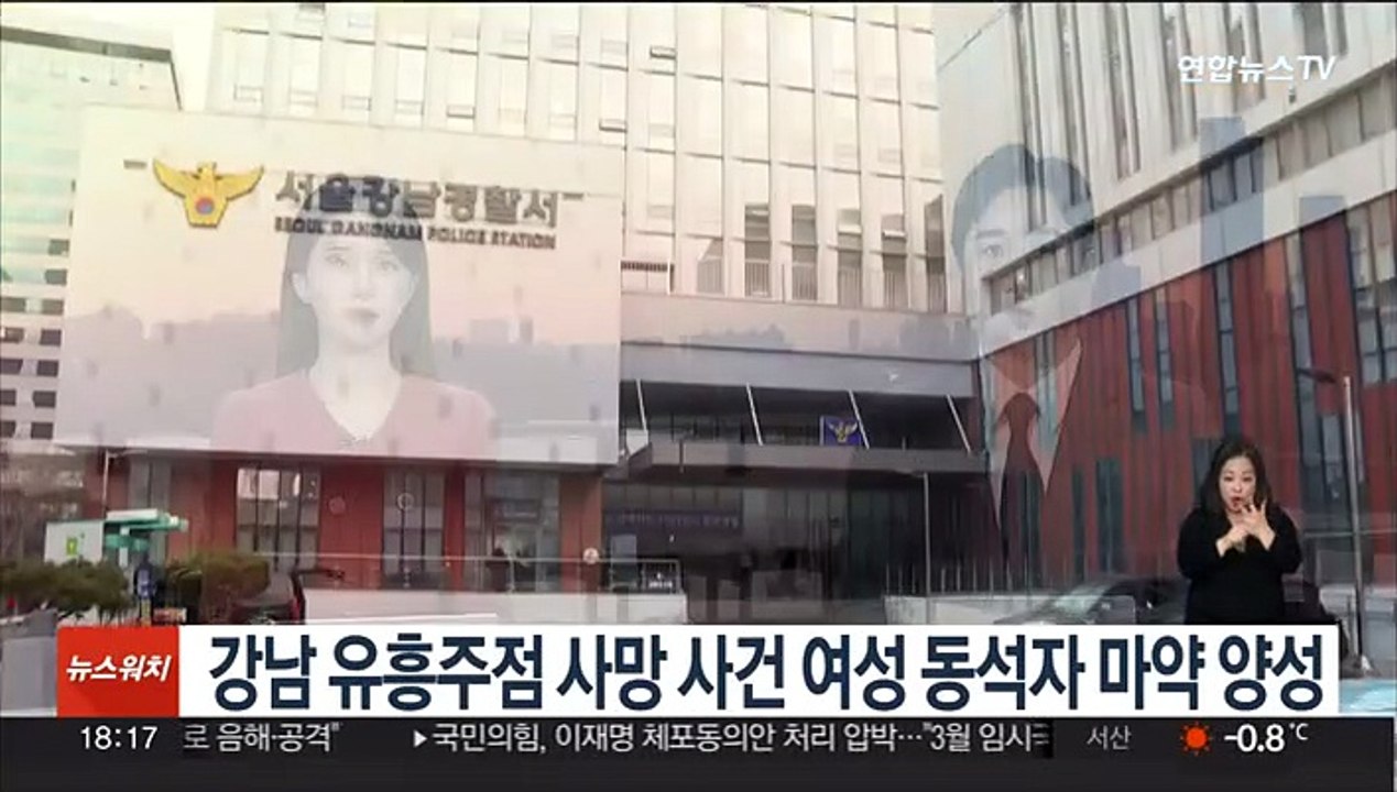 강남 유흥주점 사망사건 여성 동석자 마약 양성