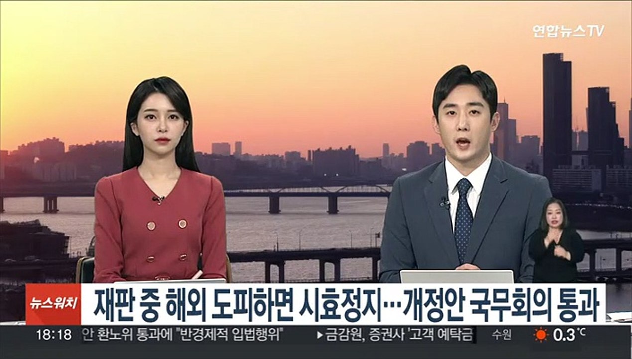 재판 중 해외도피하면 시효정지…개정안 국무회의 통과