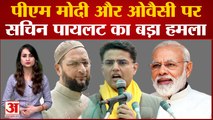 Rajasthan Politics: Ashok Gehlot से तकरार के बीच PM Modi और Asaduddin Owaisi पर भड़के Sachin Pilot
