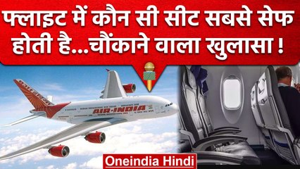 Safest Seat In plane: Flight में कौन सी सीट होती है सबसे ज्यादा सुरक्षित | वनइंडिया हिंदी