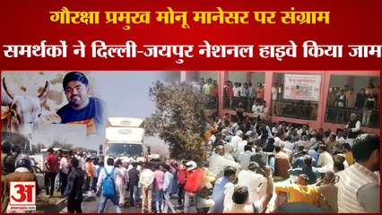 Junaid Nasir Murder Case:Bajrang Dal Monu Manesar| मोनू मानेसर पर संग्राम,समर्थकों ने हाईवे किया जाम