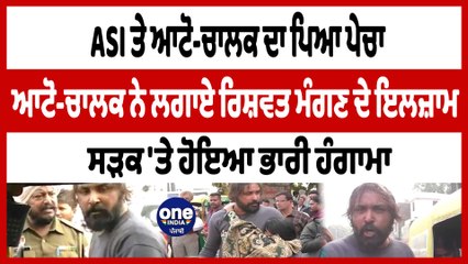 ਆਪਣੀ ਗਰਭਵਤੀ ਪਤਨੀ ਨੂੰ ਹਸਪਤਾਲ ਲਿਜਾ ਰਹੇ ਆਟੋ-ਚਾਲਕ ਦਾ ਪੁਲਿਸ ਵਾਲੇ ਨਾਲ ਪਿਆ ਪੇਚਾ | OneIndia Punjabi