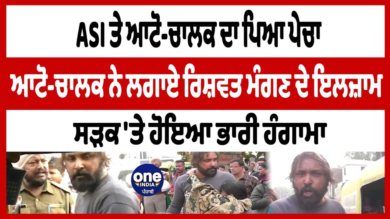 ਆਪਣੀ ਗਰਭਵਤੀ ਪਤਨੀ ਨੂੰ ਹਸਪਤਾਲ ਲਿਜਾ ਰਹੇ ਆਟੋ-ਚਾਲਕ ਦਾ ਪੁਲਿਸ ਵਾਲੇ ਨਾਲ ਪਿਆ ਪੇਚਾ | OneIndia Punjabi