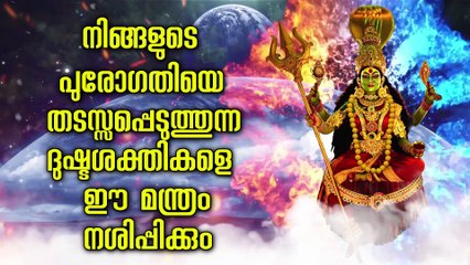നിങ്ങളുടെ പുരോഗതിയെ തടസ്സപ്പെടുത്തുന്ന ദുഷ്ടശക്തികളെ ഈ മന്ത്രം നശിപ്പിക്കും