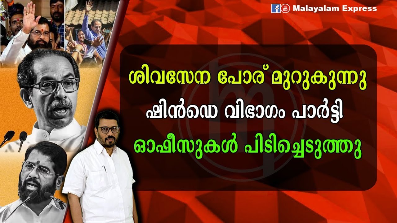 ഷിൻഡെ വിഭാഗം യഥാർത്ഥ ശിവസേന ; പത്തി മടക്കി ഉദ്ധവ് താക്കറെ