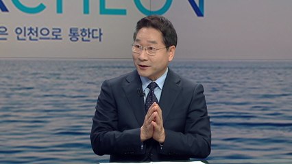 "인천의 꿈 대한민국의 미래"...유정복 시장에게 듣는다! / YTN