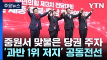 중원서 맞붙은 與 당권주자...'과반 1위 vs 결선' 수 싸움 / YTN