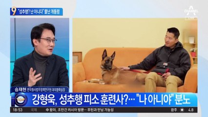 “성추행? 난 아니다”…개통령 강형욱 뿔났다