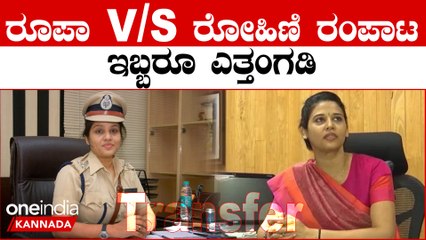 IAS vs IPS: ಡಿ ರೂಪಾ ಹಾಗೂ ರೋಹಿಣಿ ಸಿಂಧೂರಿ ವರ್ಗಾವಣೆ ಮಾಡಿದ ಸರ್ಕಾರ