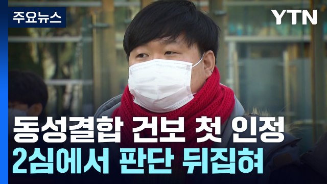 법원, 동성결합 건보 자격 첫 인정... 차별대우 안 돼 / YTN