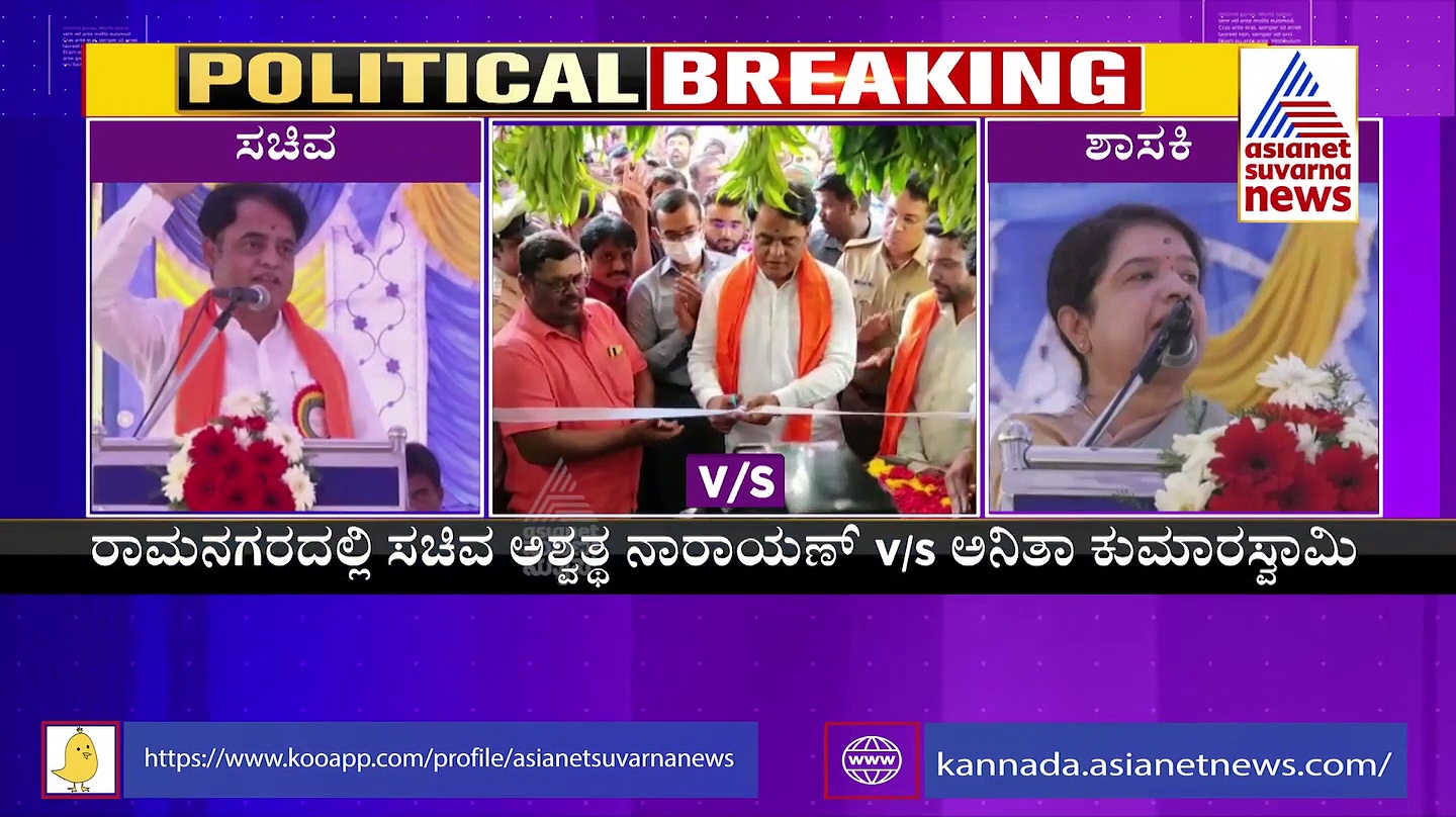 ರಾಮನಗರದಲ್ಲಿ ವೇದಿಕೆ ಮೇಲೆ  ಅಶ್ವತ್ಥ್‌ನಾರಾಯಣ Vs ಅನಿತಾ ಕುಮಾರಸ್ವಾಮಿ ಟಾಕ್‌ವಾರ್!