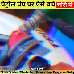 सावधान _--इस तरह बचें पेट्रोल चोरी से _shorts_youtubeshorts _viral _facts_shorts(480P)