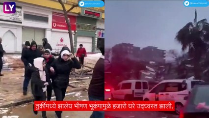 Turkey-Syria: तुर्की पुन्हा हादरले, पुन्हा जाणवले 6.4 तीव्रतेचे धक्के