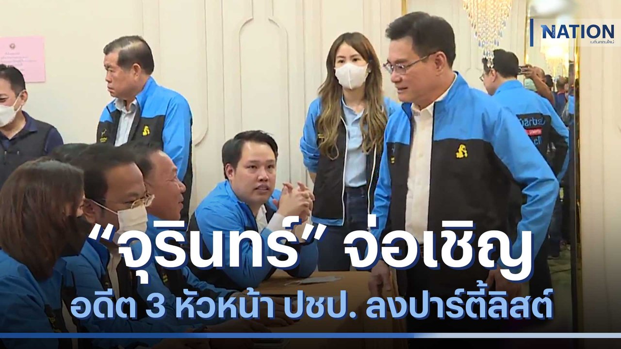 "จุรินทร์" จ่อเชิญอดีต 3 หัวหน้า ปชป. ลงปาร์ตี้ลิสต์ | เนชั่นกรองข่าว | NationTV22
