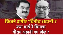 Gautam Adani के भाई Vinod Adani कितने रईस? गौतम अडानी से ज्यादा है इनकी चर्चा | Forbes | GoodReturns
