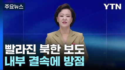 초대형 방사포 발사 후 빨라진 北 보도...내부결속 노렸나 / YTN