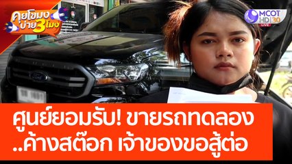 ศูนย์ยอมรับ! ขายรถทดลองค้างสต๊อก เจ้าของขอสู้ต่อ (21 ก.พ. 66) คุยโขมงบ่าย 3 โมง