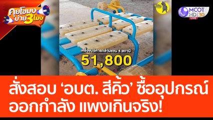 ผู้ว่าฯ สั่งสอบ 'อบต. สีคิ้ว' ซื้ออุปกรณ์ออกกำลัง แพงเกินจริง! (21 ก.พ. 66) คุยโขมงบ่าย 3 โมง