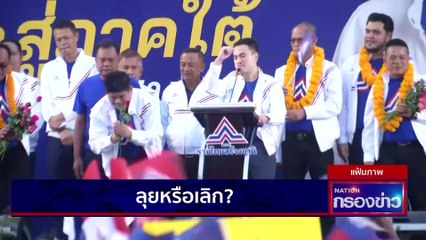 ลุยหรือเลิก! | เนชั่นกรองข่าว | 21-ก.พ.-66 | PART3