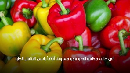 فوائد الفلفل الرومي