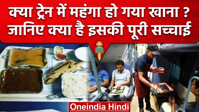 Indian Railways: क्या ट्रेन में महंगा हुआ खाना, जानें IRCTC ने क्या कहा | वनइंडिया हिंदी