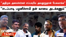 ADMK, BJP அவதூறு அரசியல் செய்வதாக CM Stalin சொல்வது சரியா? | Public Opinion