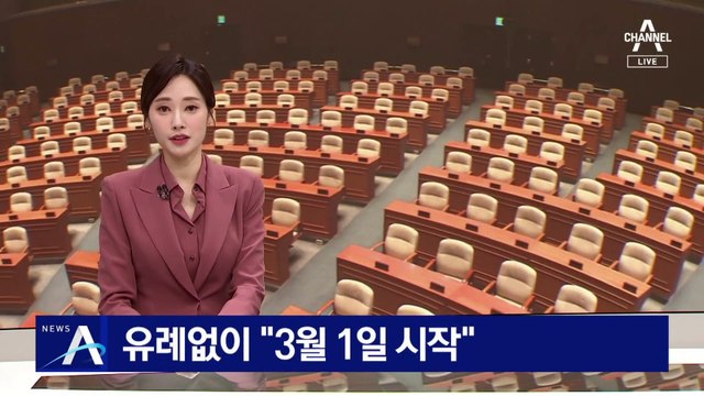 민주당 “3월 1일 시작”…국민의힘 “방탄 국회 선포”