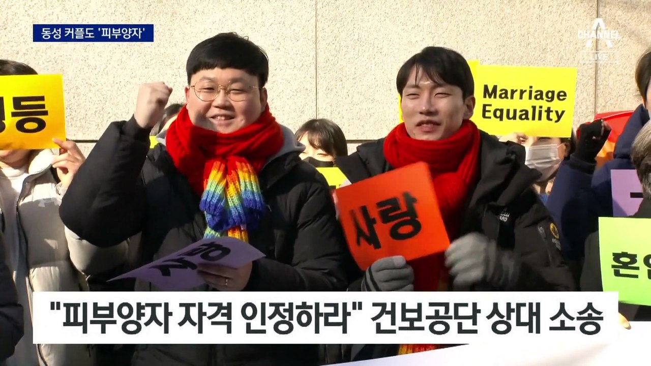 “동성 커플도 건보 적용” 판결…사회보장제도 첫 권리 인정