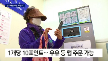 분리수거 짭짤하네…“돈도 벌고 환경도 보호”