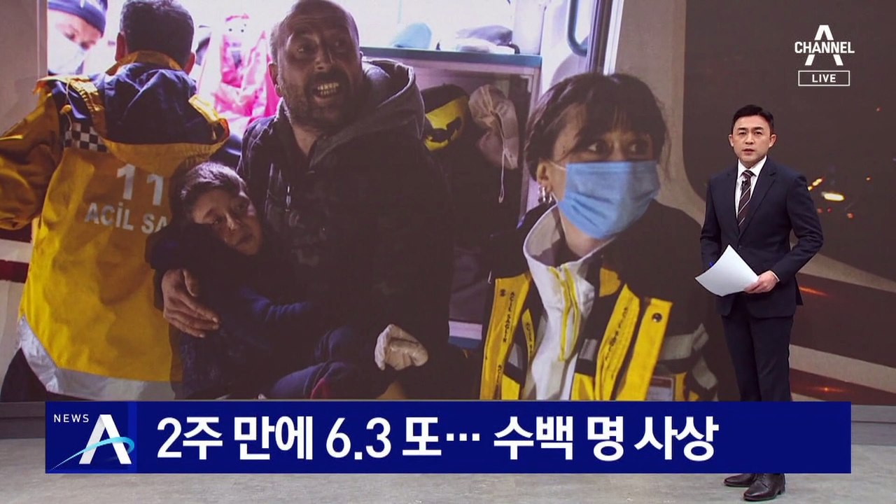 튀르키예, 2주 만에 규모 6.3 여진 또…추가 붕괴로 수백 명 사상