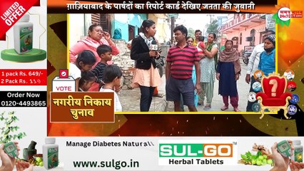 ग़ाज़ियाबाद के वार्ड नंबर-47, के पार्षद फेल या पास,  EP- 22,  देखिए जनता की जुबानी