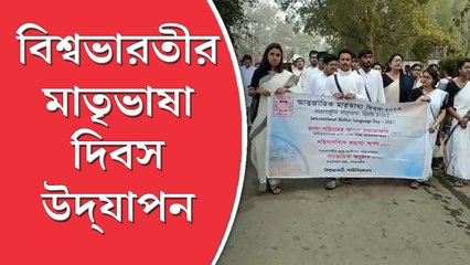 বিশ্বভারতীর পড়ুয়াদের ভাষা দিবস উদ্‌যাপন