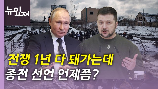 [뉴있저] 전쟁 1년 맞는 현재 우크라이나 상황은?...국정연설 나선 푸틴 / YTN