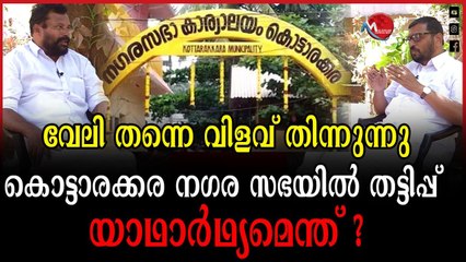 കൊട്ടാരക്കര നഗര സഭയിലെ തട്ടിപ്പ് ബോധപൂർവ്വം ; അയ്യേ നാണക്കേട്