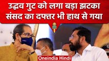 Uddhav Thackeray Vs Eknath Shinde | Shivsena का संसद का दफ्तर भी शिंदे गुट का हुआ | वनइंडिया हिंदी