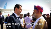 Επίσκεψη του προέδρου της Συρίας, Μπασάρ αλ Άσαντ, στο Ομάν