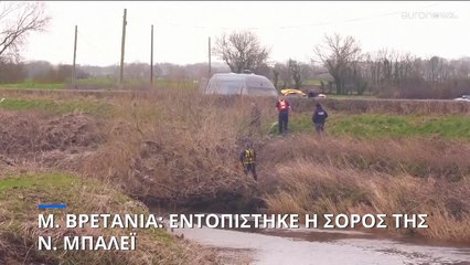 Μ. Βρετανία: Βρέθηκε η σορός της Νίκολα Μπάλεϊ- Παγκόσμιο γεγονός η εξαφάνισή της